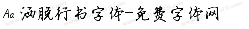 Aa 洒脱行书字体字体转换